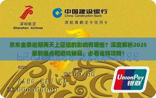 京东金条逾期两天上征信的影响有哪些