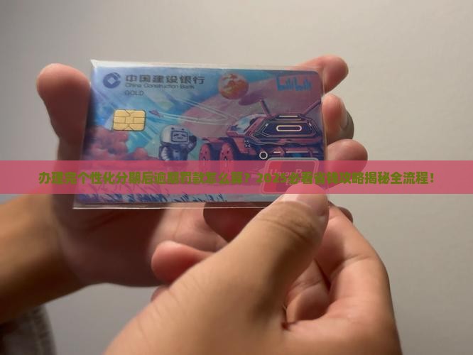 办理完个性化分期逾期罚款怎么算