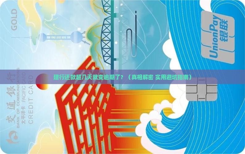 建行超过多少天还款算逾期