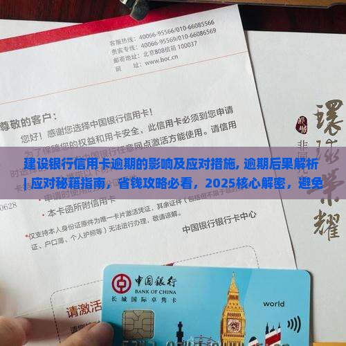 建设银行信用卡逾期的影响及应对措施