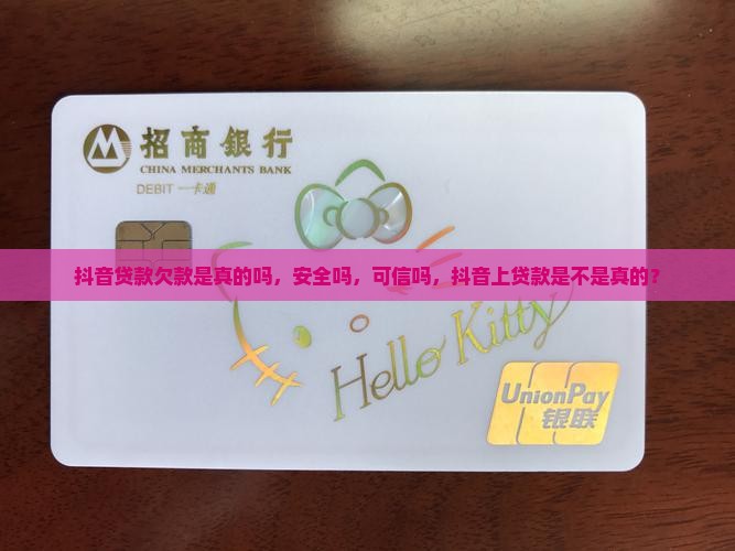抖音贷款欠款是真的吗