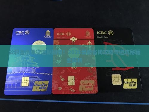 公积金消费贷逾期怎么办应对措施 公积金消费贷逾期怎么办应对措施