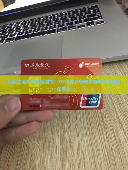 公积金消费贷逾期怎么办应对措施 公积金消费贷逾期怎么办应对措施
