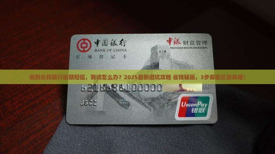 众邦银行发短信说贷款逾期怎么办