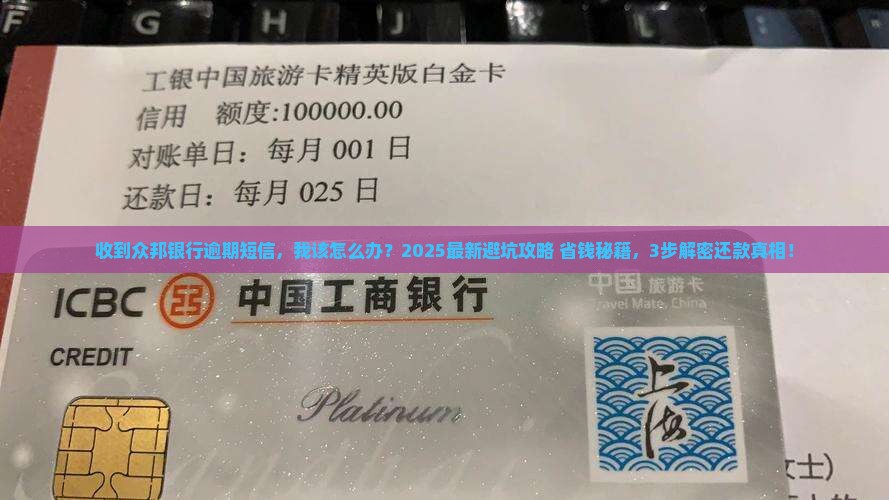 众邦银行发短信说贷款逾期怎么办