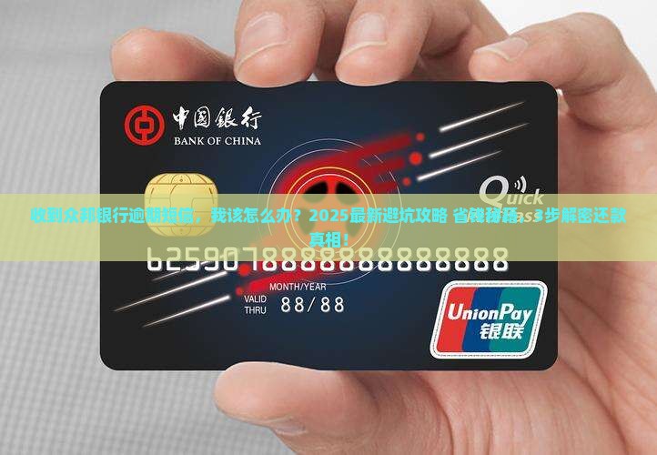 众邦银行发短信说贷款逾期怎么办