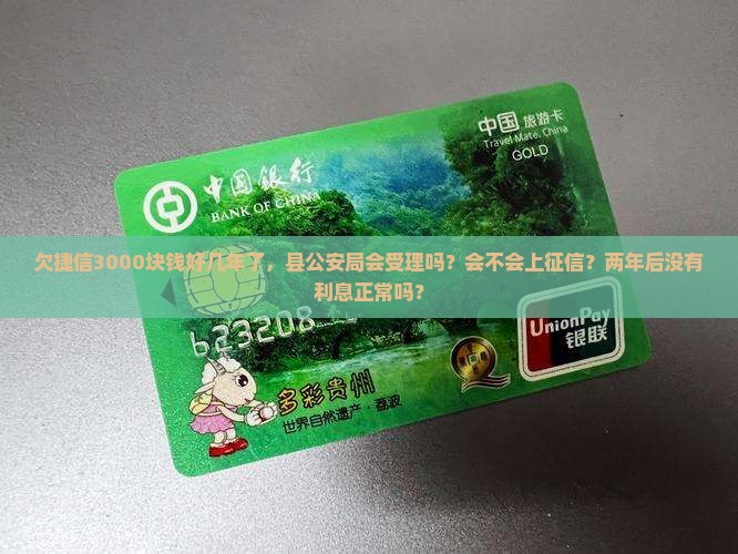 欠捷信3000块钱好几年了