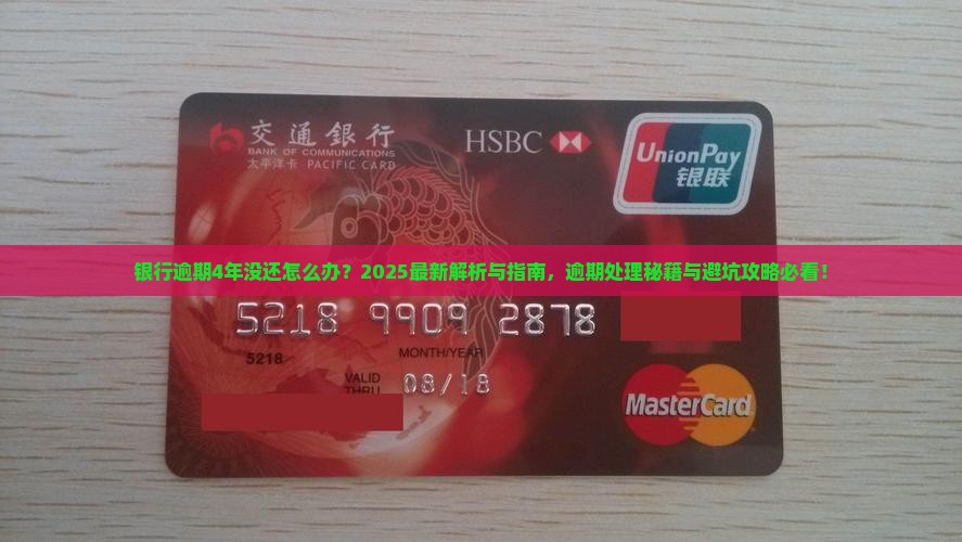 银行逾期4年没还怎么办