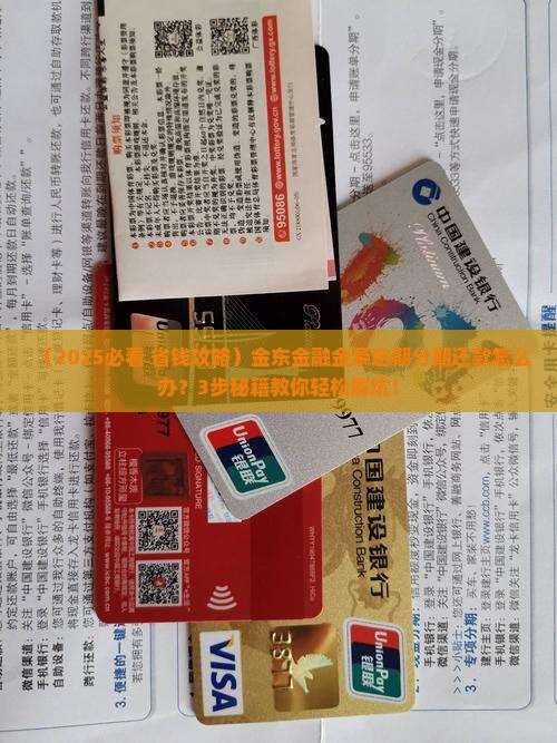 金东金融金条逾期分期还款怎么办