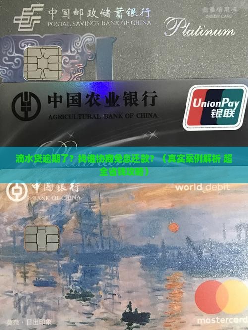 滴水贷逾期了找谁协商免息还款