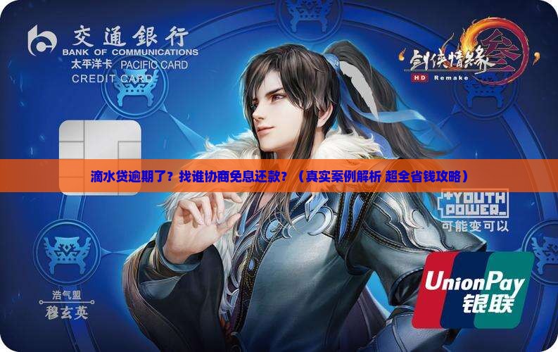 滴水贷逾期了找谁协商免息还款