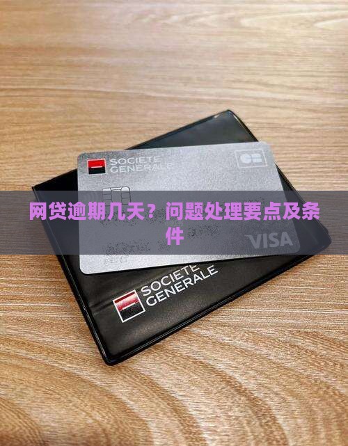 网贷逾期几天行吗的问题处理要点及条件