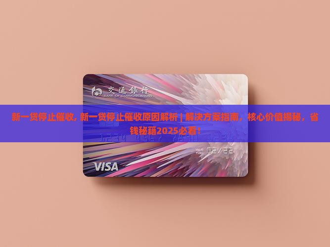 新一贷停止催收