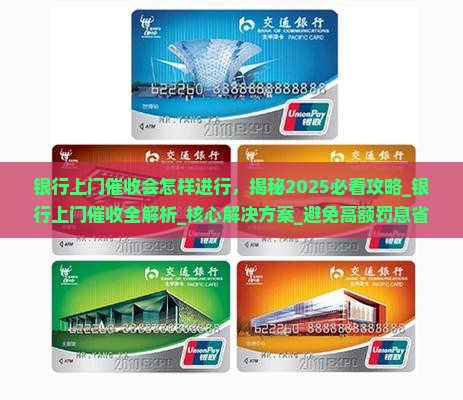 银行上门催收会怎样进行