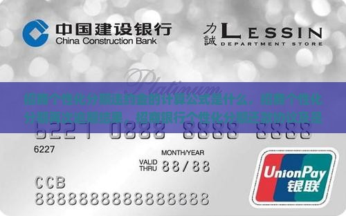 招商个性化分期违约金的计算公式是什么