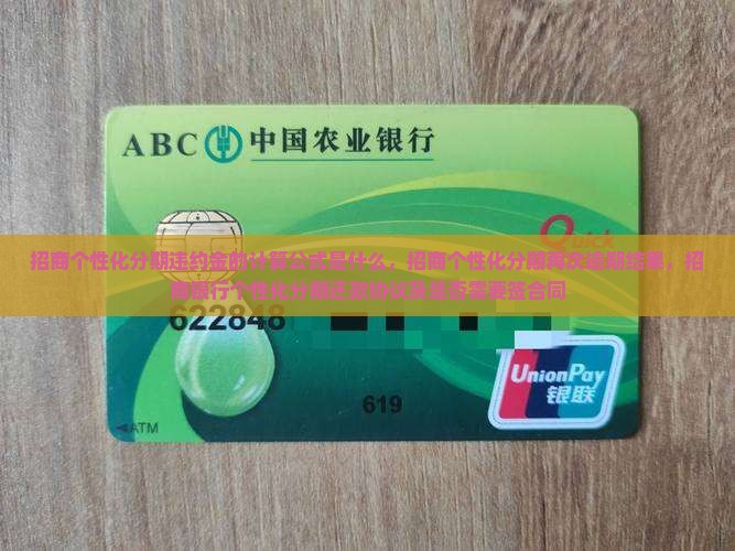招商个性化分期违约金的计算公式是什么
