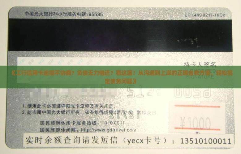 工商银行信用卡逾期不协商如何解决
