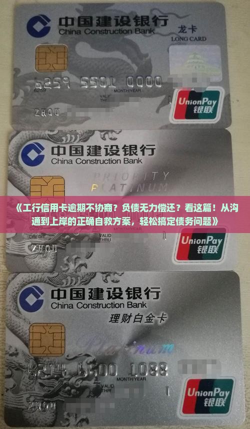 工商银行信用卡逾期不协商如何解决