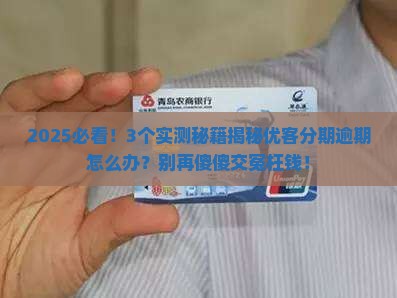 优客分期逾期处理方法