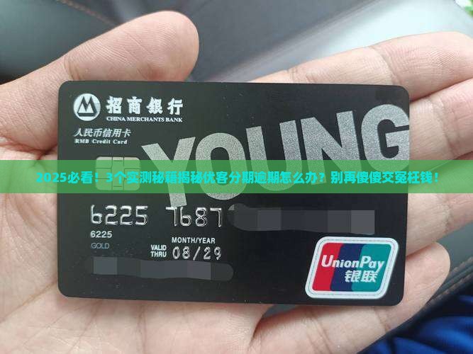 优客分期逾期处理方法