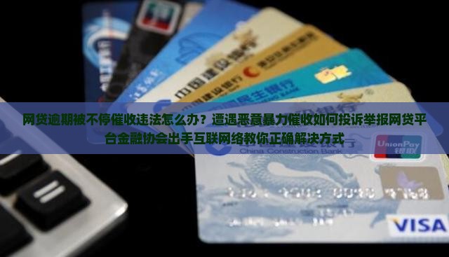 网贷逾期了被不停催收违法怎么办