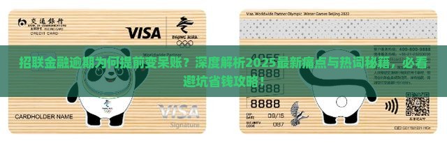 招联金融逾期提前变呆账的原因和应对方法