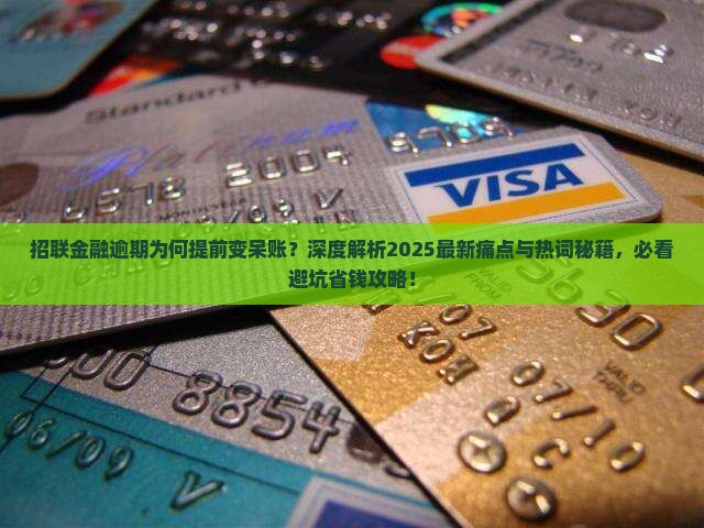 招联金融逾期提前变呆账的原因和应对方法