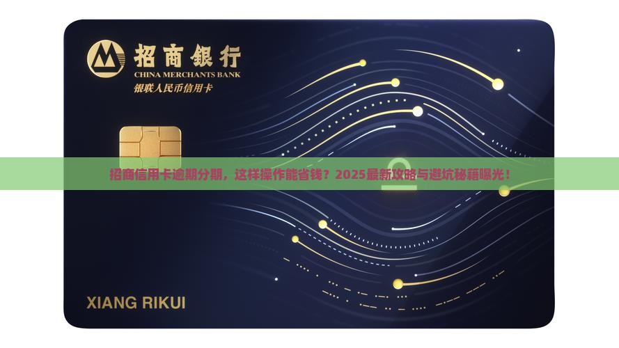招商信用卡如何逾期分期