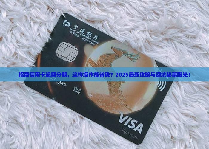 招商信用卡如何逾期分期
