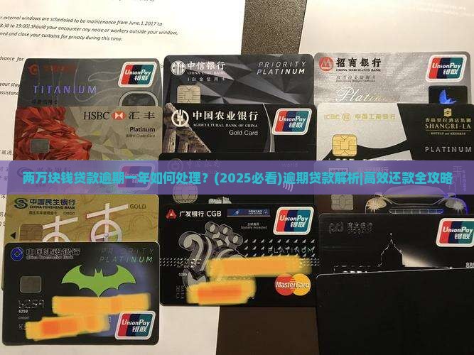 两万块钱贷款逾期一年如何处理