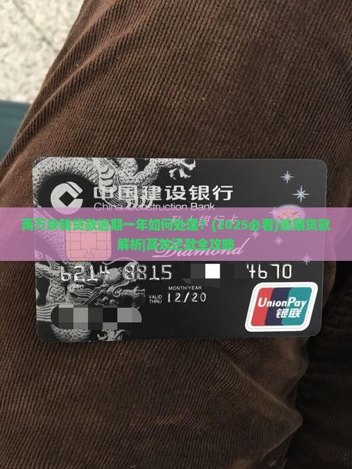 两万块钱贷款逾期一年如何处理