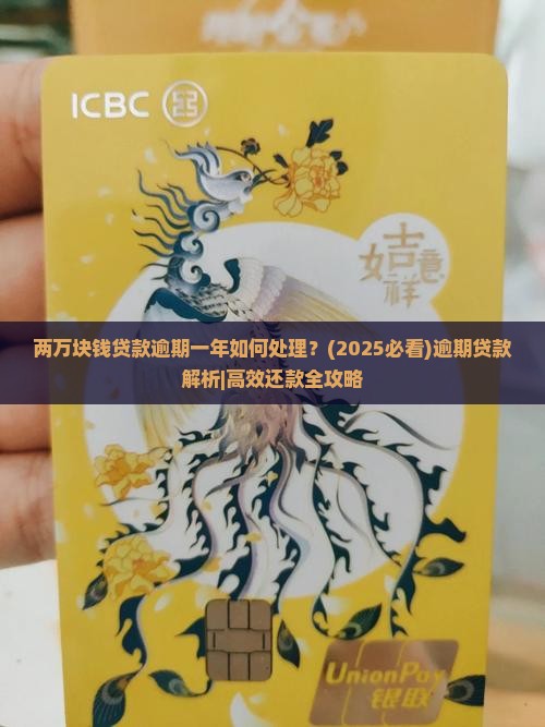 两万块钱贷款逾期一年如何处理