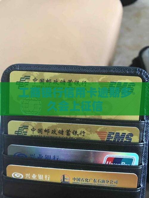 工商信用卡逾期征信多久会被记录