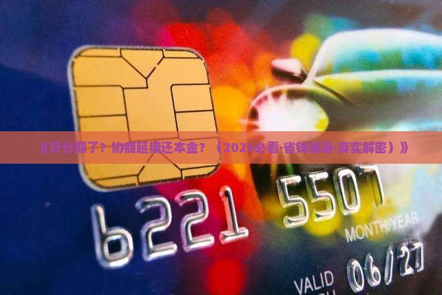 好分期协商延期本金还款