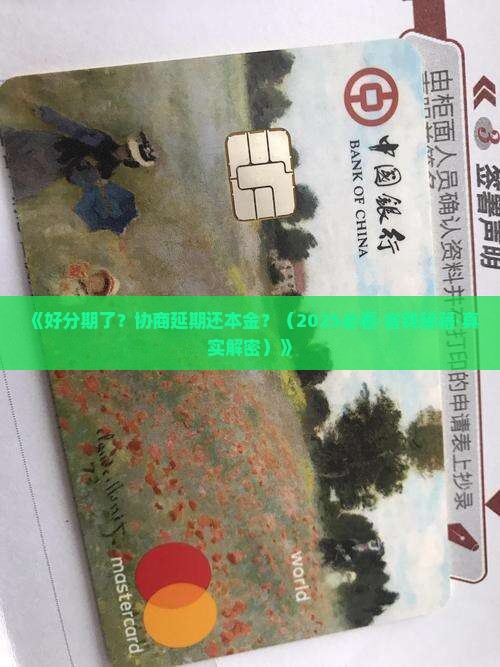 好分期协商延期本金还款