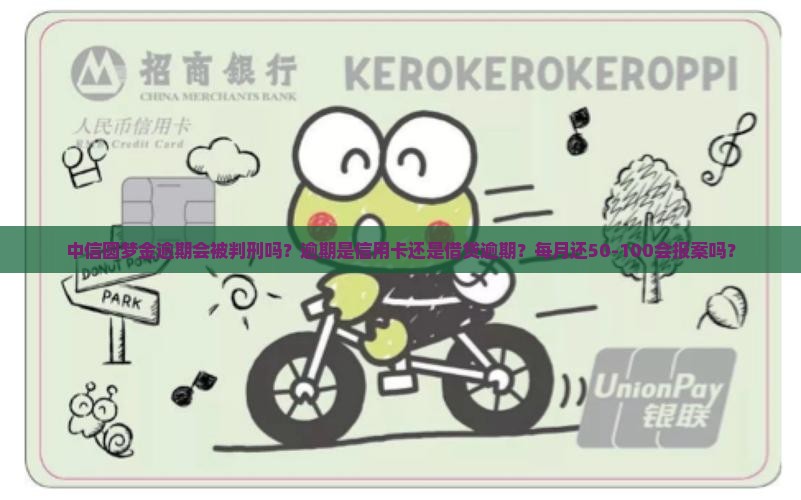 中信圆梦金逾期会被判刑吗