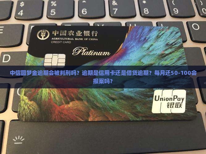 中信圆梦金逾期会被判刑吗