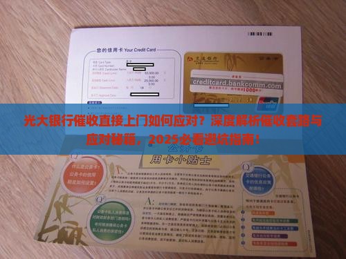 光大银行催收直接上门如何应对