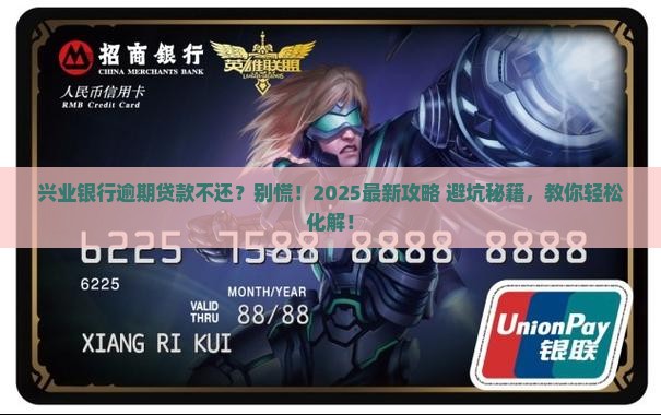 兴业银行逾期贷款不还怎么处理