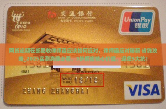 网贷逾期在邮局收律师函应该如何应对
