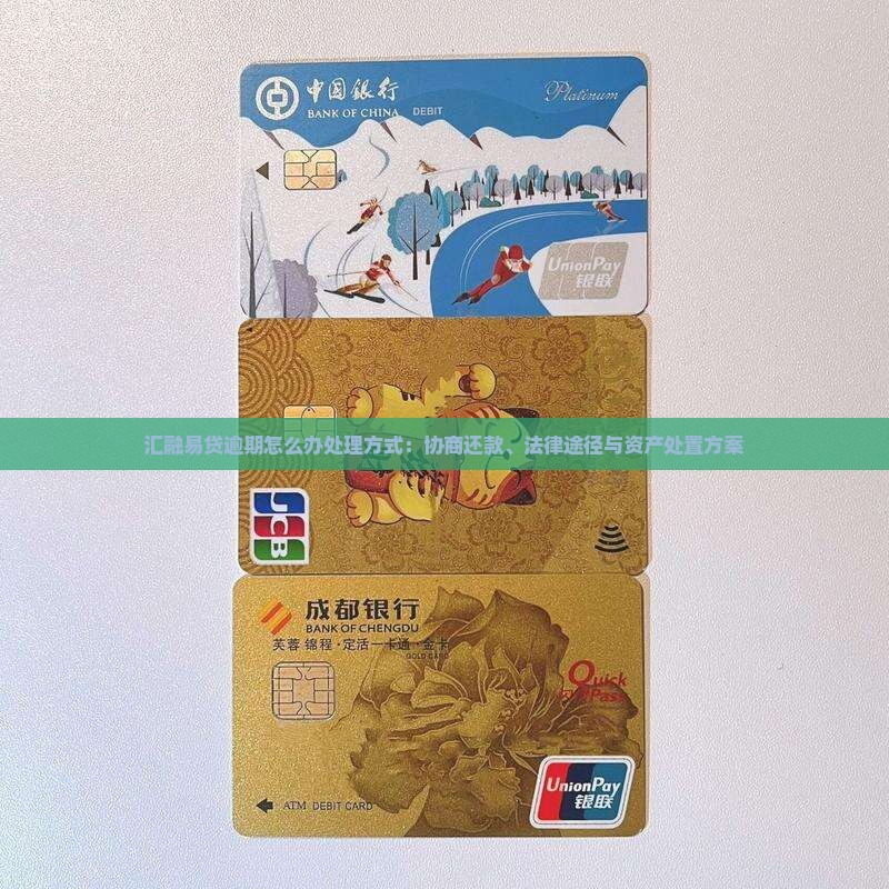 汇融易贷逾期怎么办处理方式