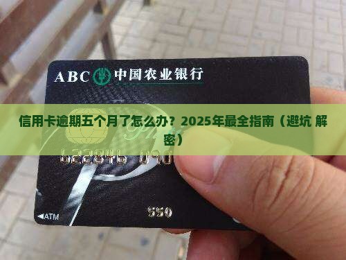 信用卡逾期五个月后果怎么办理及相关解决方法