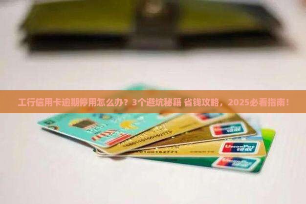 工商银行信用卡逾期停用的后果及解决方法