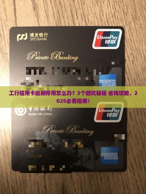 工商银行信用卡逾期停用的后果及解决方法