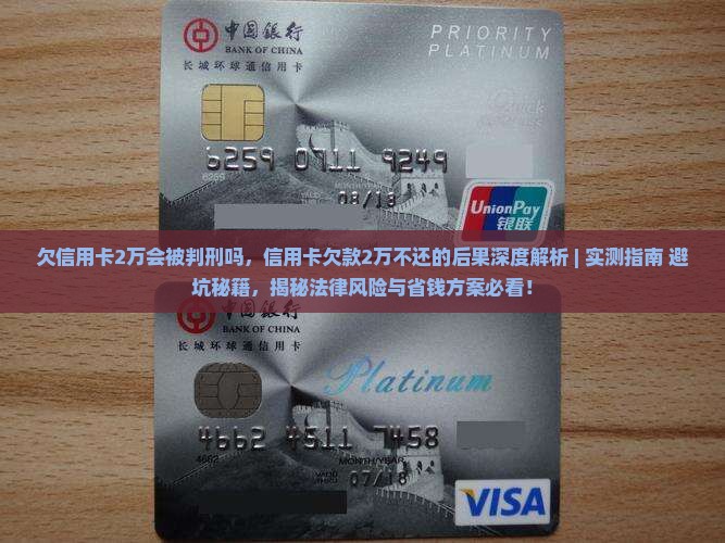 欠信用卡2万会被判刑吗