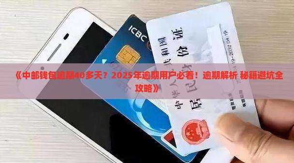 中邮钱包逾期了40多天