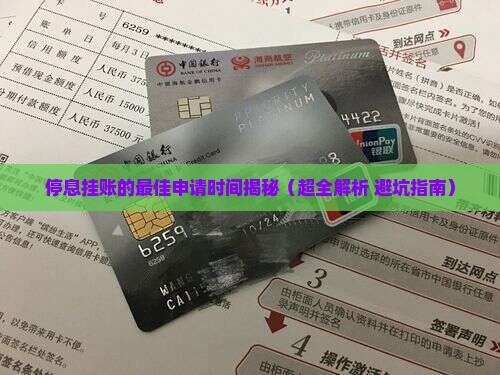 停息挂账要在什么时候申请