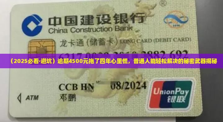捷信逾期4500元四年了怎么办
