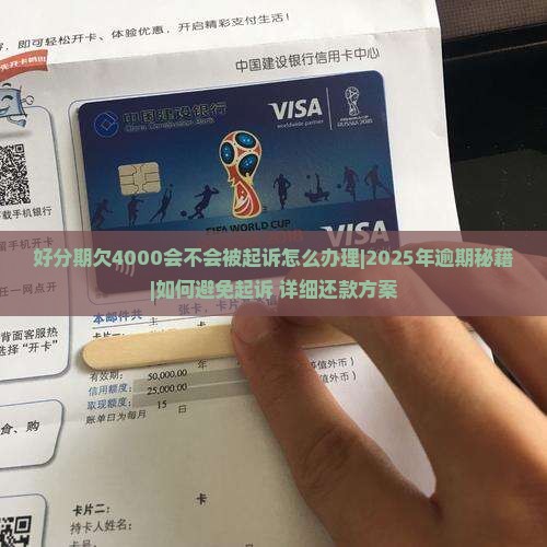 好分期欠4000会不会被起诉怎么办理