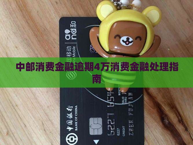 中邮消费金融逾期4万应如何处理